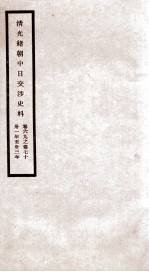 清光绪朝中日交涉史料 卷69-70