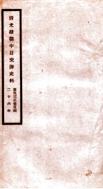 清光绪朝中日交涉史料 卷53-54