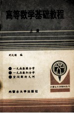 高等数学基础教程 上