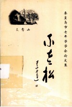 不老松:秦皇岛市老年学学会论文集