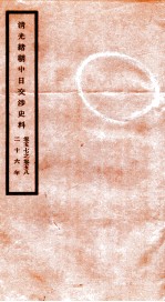 清光绪朝中日交涉史料 卷57-58
