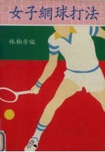 女子网球打法