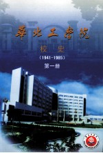 华北工学院校史 第1册 1941-1985