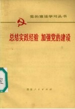 总结实践经验加强党的建设