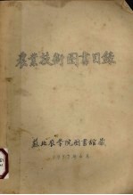 农业技术图书目录