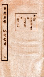 嘉庆重修一统志索引 3