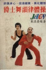 爵士舞韵律体操