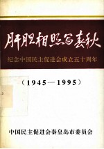 肝胆相照写春秋 纪念中国民主促进会成立五十周年（1945-1995）
