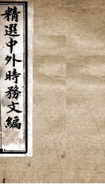 精选中外时务文编 2