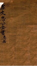 李忠节公奏议 7
