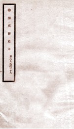 道光朝筹办夷务始末 18