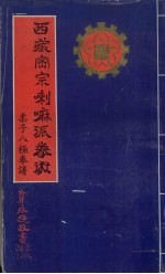 西藏密宗喇嘛派拳术 柔子八极拳谱