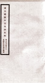 清光绪朝中日交涉史料 卷79-80
