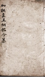 增评加批历史纲鉴補 卷34