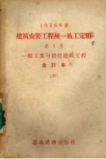 1956年度建筑安装工程统1施工定额 第1册 一般工业与居住建筑工程 合订本 4