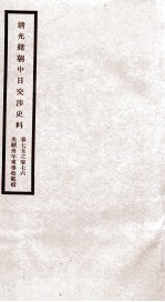 清光绪朝中日交涉史料 卷75-76