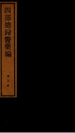 四部统录医药编 3