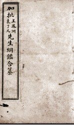 增评加批历史纲鉴補 卷37