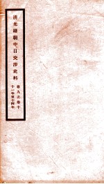 清光绪朝中日交涉史料 卷9-10
