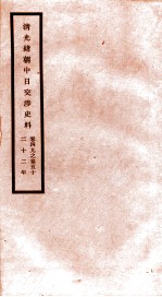 清光绪朝中日交涉史料 卷49-50