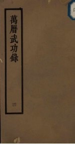 万历武功录 4