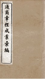 通商章程成案汇编 8