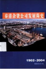 秦港杂货公司发展简史 1902-2004
