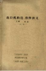 拖拉机构造、维修讲义 下 底盘