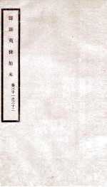 道光朝筹办夷务始末 16