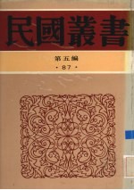 民国丛书 第5编 87 科学技术史类 中国建筑史、中国建筑简史