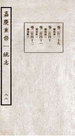 嘉庆重修一统志 88