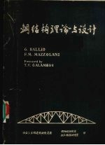 钢结构理论与设计