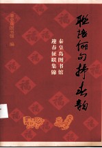 联语俪句抒春韵:秦皇岛图书馆迎春征联集锦