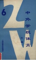 中外体育学校文摘 6