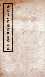 湖北通志馆采访细目及表式 1