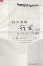 千姿百态话行走1级 练习答案及单元测试