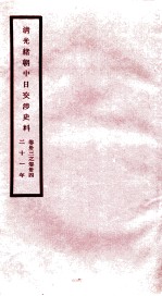 清光绪朝中日交涉史料 卷33-34