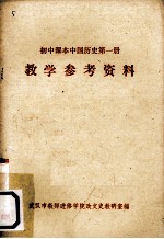 《初中课本中国历史 第1册》教学参考资料
