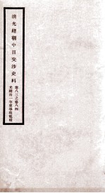 清光绪朝中日交涉史料 卷83-84