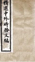 精选中外时务文编 12
