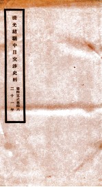 清光绪朝中日交涉史料 卷45-46