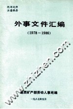 外事文件汇编 1978-1986