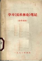 学习《反杜林论》笔记 参考材料