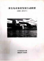 秦皇岛市旅游发展行动纲要(2006-2010年)