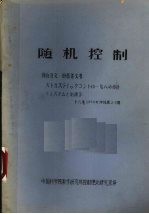 随机控制