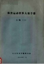 体育运动世界大赛手册 上 3