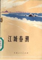 江城春潮 南通市工农兵诗选