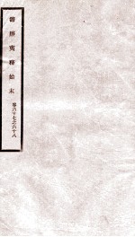 道光朝筹办夷务始末 34