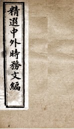 精选中外时务文编 3