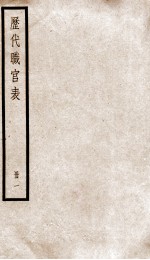 钦定历代职官表 1